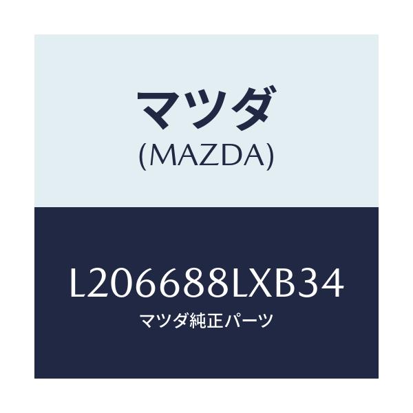マツダ(MAZDA) リセス リフトゲートトリム/MPV/トリム/マツダ純正部品/L206688LXB34(L206-68-8LXB3)