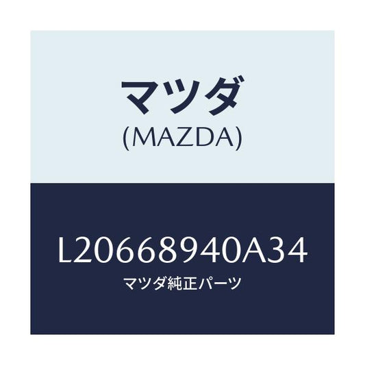 マツダ(MAZDA) トリム（Ｒ） サイドリフトゲート/MPV/トリム/マツダ純正部品/L20668940A34(L206-68-940A3)
