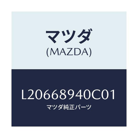 マツダ(MAZDA) トリム（Ｒ） サイドリフトゲート/MPV/トリム/マツダ純正部品/L20668940C01(L206-68-940C0)