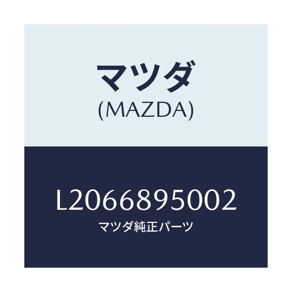 マツダ(MAZDA) トリム（Ｌ） サイドリフトゲート/MPV/トリム/マツダ純正部品/L2066895002(L206-68-95002)