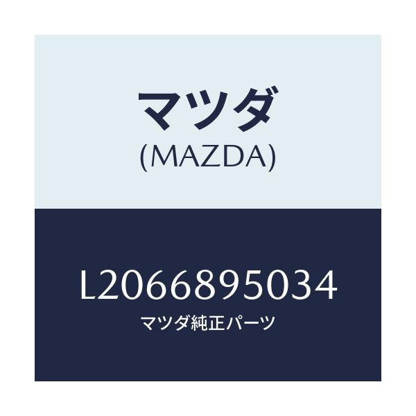 マツダ(MAZDA) トリム（Ｌ） サイドリフトゲート/MPV/トリム/マツダ純正部品/L2066895034(L206-68-95034)