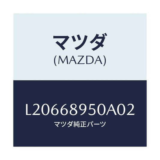 マツダ(MAZDA) トリム（Ｌ） サイドリフトゲート/MPV/トリム/マツダ純正部品/L20668950A02(L206-68-950A0)