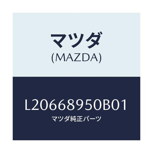 マツダ(MAZDA) トリム（Ｌ） サイドリフトゲート/MPV/トリム/マツダ純正部品/L20668950B01(L206-68-950B0)
