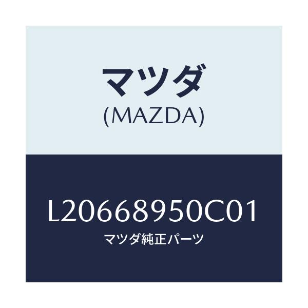 マツダ(MAZDA) トリム（Ｌ） サイドリフトゲート/MPV/トリム/マツダ純正部品/L20668950C01(L206-68-950C0)