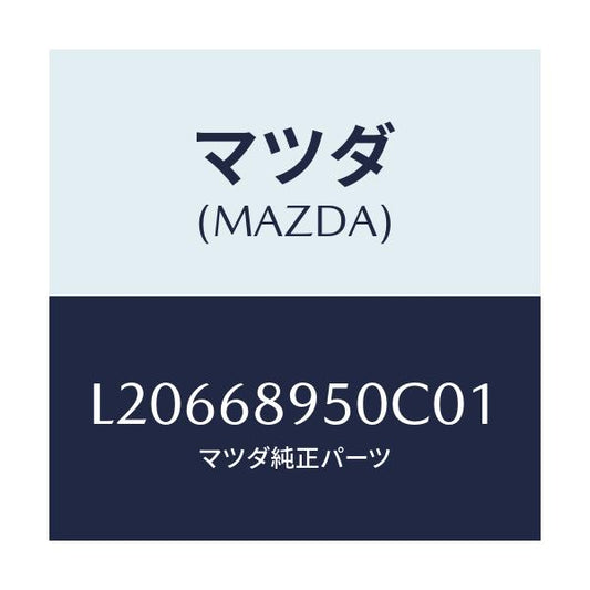 マツダ(MAZDA) トリム（Ｌ） サイドリフトゲート/MPV/トリム/マツダ純正部品/L20668950C01(L206-68-950C0)