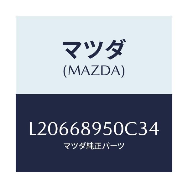 マツダ(MAZDA) トリム（Ｌ） サイドリフトゲート/MPV/トリム/マツダ純正部品/L20668950C34(L206-68-950C3)