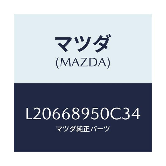 マツダ(MAZDA) トリム（Ｌ） サイドリフトゲート/MPV/トリム/マツダ純正部品/L20668950C34(L206-68-950C3)