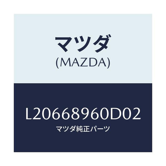 マツダ(MAZDA) トリム リフトゲートーロアー/MPV/トリム/マツダ純正部品/L20668960D02(L206-68-960D0)