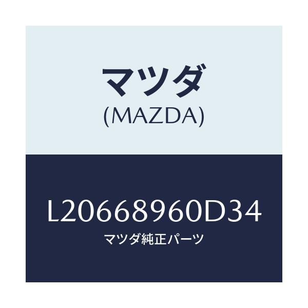 マツダ(MAZDA) トリム リフトゲートーロアー/MPV/トリム/マツダ純正部品/L20668960D34(L206-68-960D3)