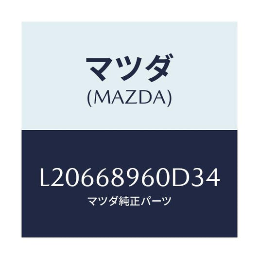 マツダ(MAZDA) トリム リフトゲートーロアー/MPV/トリム/マツダ純正部品/L20668960D34(L206-68-960D3)