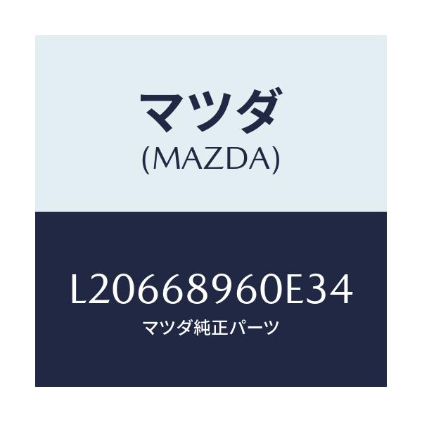マツダ(MAZDA) トリム リフトゲートーロアー/MPV/トリム/マツダ純正部品/L20668960E34(L206-68-960E3)