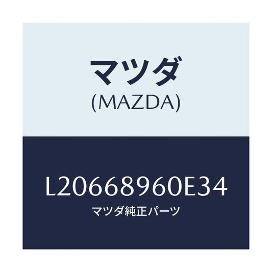 マツダ(MAZDA) トリム リフトゲートーロアー/MPV/トリム/マツダ純正部品/L20668960E34(L206-68-960E3)