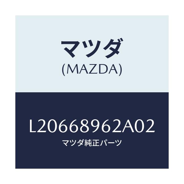 マツダ(MAZDA) カバー（Ｒ） ホール/MPV/トリム/マツダ純正部品/L20668962A02(L206-68-962A0)
