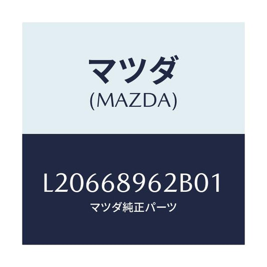 マツダ(MAZDA) カバー（Ｒ） ホール/MPV/トリム/マツダ純正部品/L20668962B01(L206-68-962B0)