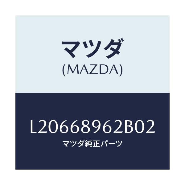 マツダ(MAZDA) カバー（Ｒ） ホール/MPV/トリム/マツダ純正部品/L20668962B02(L206-68-962B0)