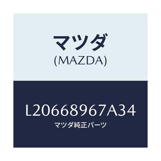 マツダ(MAZDA) カバー（Ｌ） ホール/MPV/トリム/マツダ純正部品/L20668967A34(L206-68-967A3)