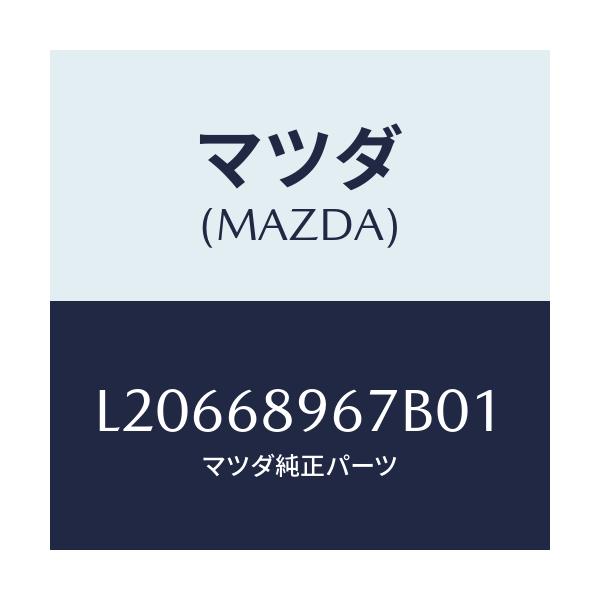 マツダ(MAZDA) カバー（Ｌ） ホール/MPV/トリム/マツダ純正部品/L20668967B01(L206-68-967B0)