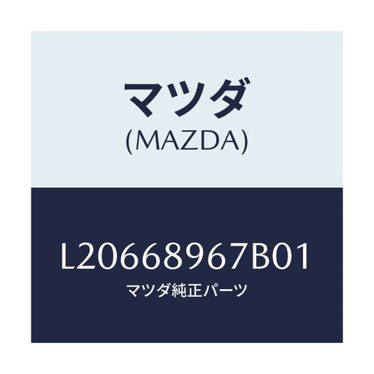 マツダ(MAZDA) カバー（Ｌ） ホール/MPV/トリム/マツダ純正部品/L20668967B01(L206-68-967B0)