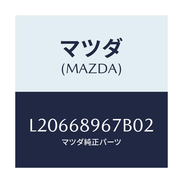 マツダ(MAZDA) カバー（Ｌ） ホール/MPV/トリム/マツダ純正部品/L20668967B02(L206-68-967B0)