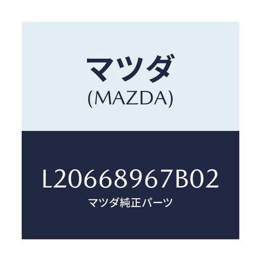 マツダ(MAZDA) カバー（Ｌ） ホール/MPV/トリム/マツダ純正部品/L20668967B02(L206-68-967B0)