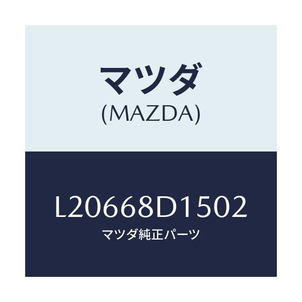 マツダ(MAZDA) ノブ/MPV/トリム/マツダ純正部品/L20668D1502(L206-68-D1502)