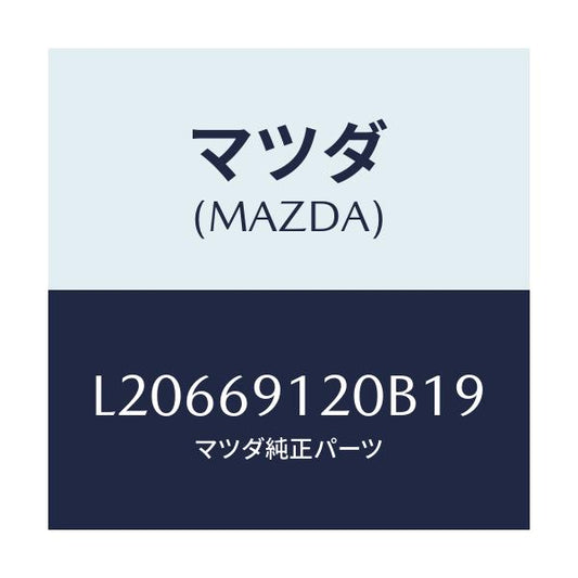 マツダ(MAZDA) ミラー（Ｒ） ドアー/MPV/ドアーミラー/マツダ純正部品/L20669120B19(L206-69-120B1)