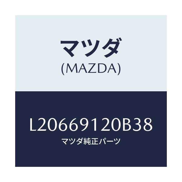 マツダ(MAZDA) ミラー（Ｒ） ドアー/MPV/ドアーミラー/マツダ純正部品/L20669120B38(L206-69-120B3)