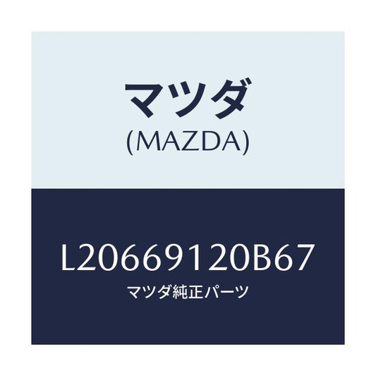 マツダ(MAZDA) ミラー（Ｒ） ドアー/MPV/ドアーミラー/マツダ純正部品/L20669120B67(L206-69-120B6)
