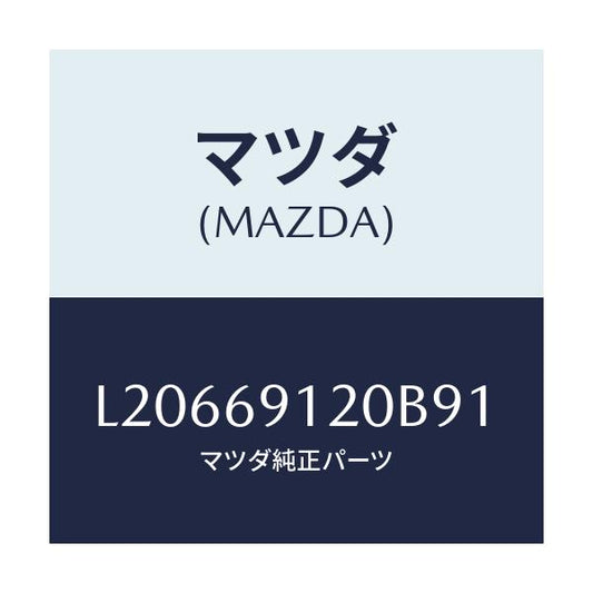 マツダ(MAZDA) ミラー（Ｒ） ドアー/MPV/ドアーミラー/マツダ純正部品/L20669120B91(L206-69-120B9)