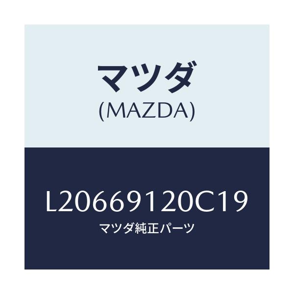 マツダ(MAZDA) ミラー（Ｒ） ドアー/MPV/ドアーミラー/マツダ純正部品/L20669120C19(L206-69-120C1)