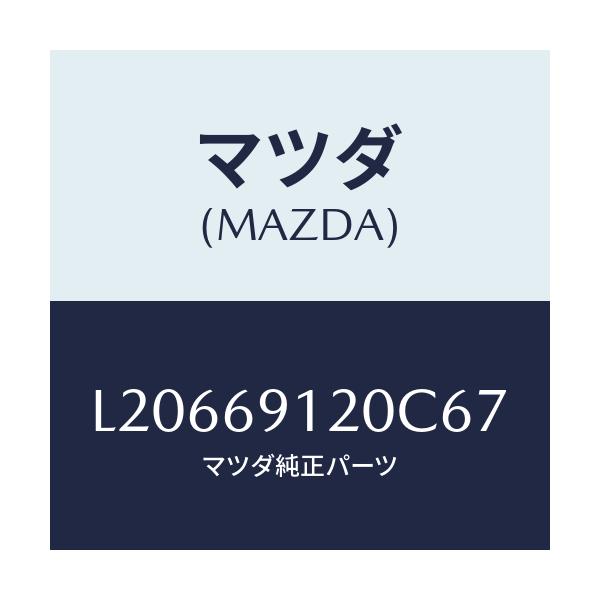 マツダ(MAZDA) ミラー（Ｒ） ドアー/MPV/ドアーミラー/マツダ純正部品/L20669120C67(L206-69-120C6)