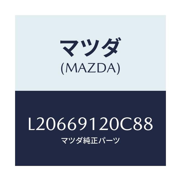 マツダ(MAZDA) ミラー（Ｒ） ドアー/MPV/ドアーミラー/マツダ純正部品/L20669120C88(L206-69-120C8)