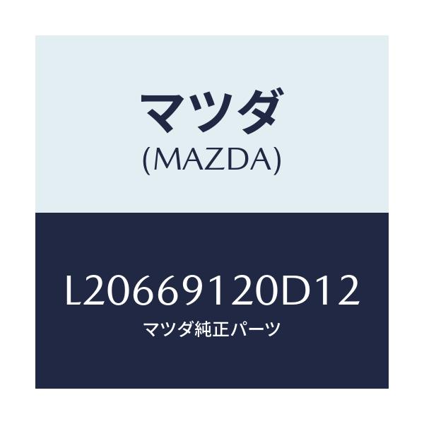 マツダ(MAZDA) ミラー（Ｒ） ドアー/MPV/ドアーミラー/マツダ純正部品/L20669120D12(L206-69-120D1)