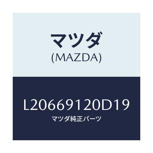マツダ(MAZDA) ミラー（Ｒ） ドアー/MPV/ドアーミラー/マツダ純正部品/L20669120D19(L206-69-120D1)