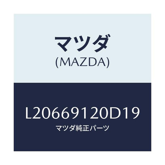 マツダ(MAZDA) ミラー（Ｒ） ドアー/MPV/ドアーミラー/マツダ純正部品/L20669120D19(L206-69-120D1)