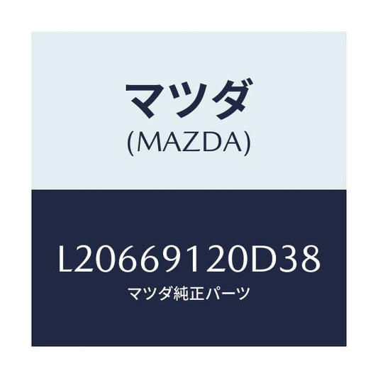 マツダ(MAZDA) ミラー（Ｒ） ドアー/MPV/ドアーミラー/マツダ純正部品/L20669120D38(L206-69-120D3)