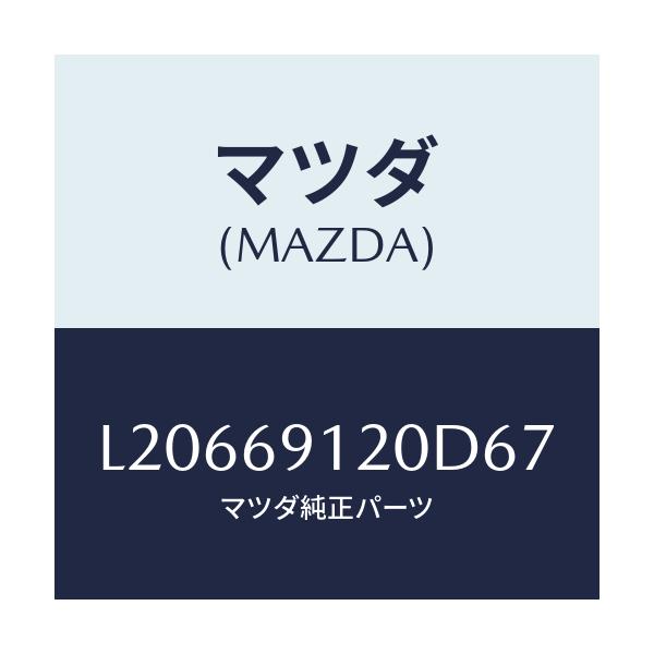 マツダ(MAZDA) ミラー（Ｒ） ドアー/MPV/ドアーミラー/マツダ純正部品/L20669120D67(L206-69-120D6)