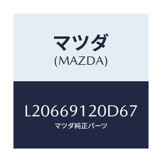 マツダ(MAZDA) ミラー（Ｒ） ドアー/MPV/ドアーミラー/マツダ純正部品/L20669120D67(L206-69-120D6)