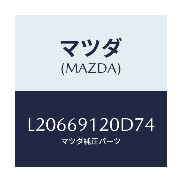 マツダ(MAZDA) ミラー（Ｒ） ドアー/MPV/ドアーミラー/マツダ純正部品/L20669120D74(L206-69-120D7)