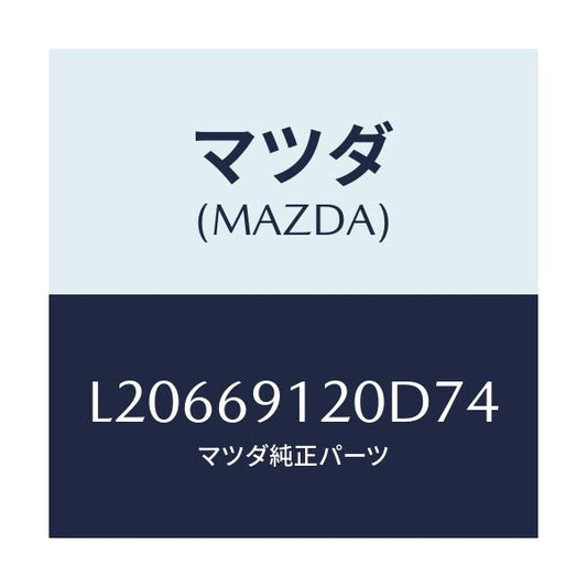 マツダ(MAZDA) ミラー（Ｒ） ドアー/MPV/ドアーミラー/マツダ純正部品/L20669120D74(L206-69-120D7)
