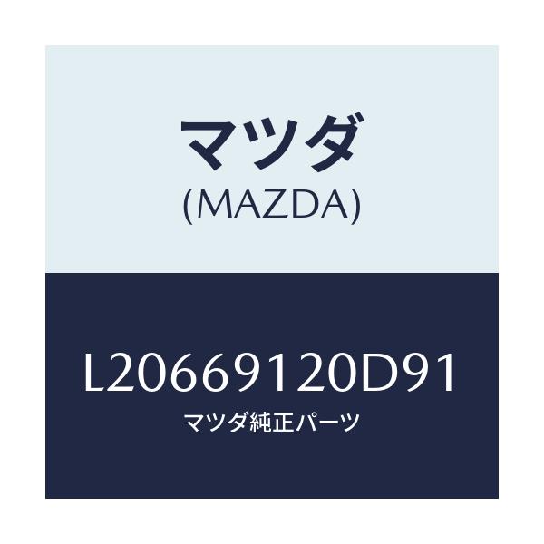 マツダ(MAZDA) ミラー（Ｒ） ドアー/MPV/ドアーミラー/マツダ純正部品/L20669120D91(L206-69-120D9)