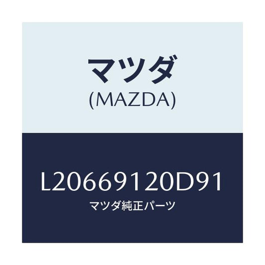 マツダ(MAZDA) ミラー（Ｒ） ドアー/MPV/ドアーミラー/マツダ純正部品/L20669120D91(L206-69-120D9)