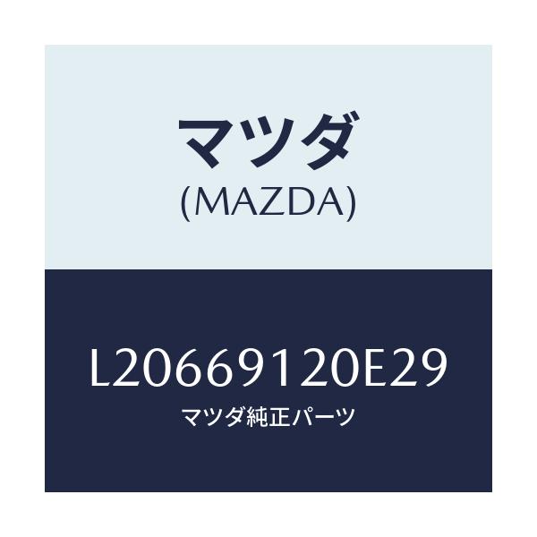 マツダ(MAZDA) ミラー（Ｒ） ドアー/MPV/ドアーミラー/マツダ純正部品/L20669120E29(L206-69-120E2)