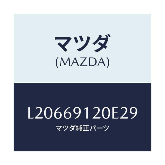 マツダ(MAZDA) ミラー（Ｒ） ドアー/MPV/ドアーミラー/マツダ純正部品/L20669120E29(L206-69-120E2)