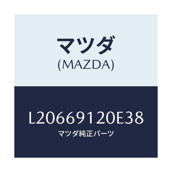 マツダ(MAZDA) ミラー（Ｒ） ドアー/MPV/ドアーミラー/マツダ純正部品/L20669120E38(L206-69-120E3)