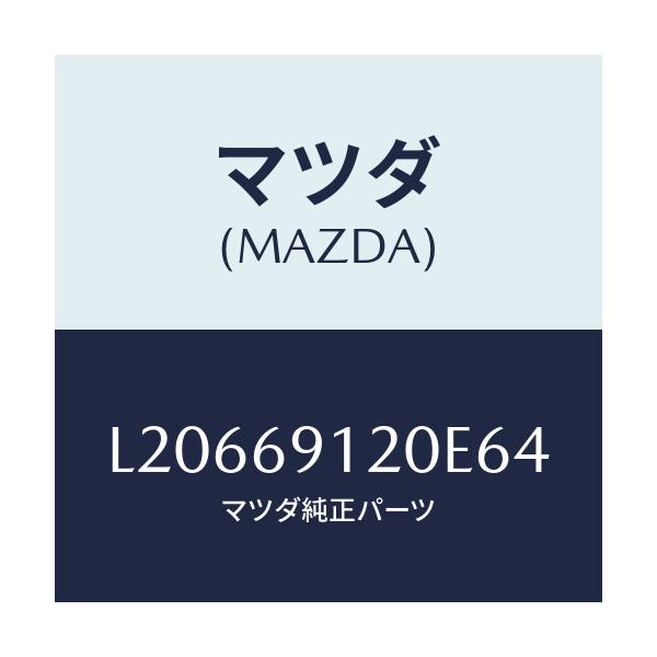 マツダ(MAZDA) ミラー（Ｒ） ドアー/MPV/ドアーミラー/マツダ純正部品/L20669120E64(L206-69-120E6)