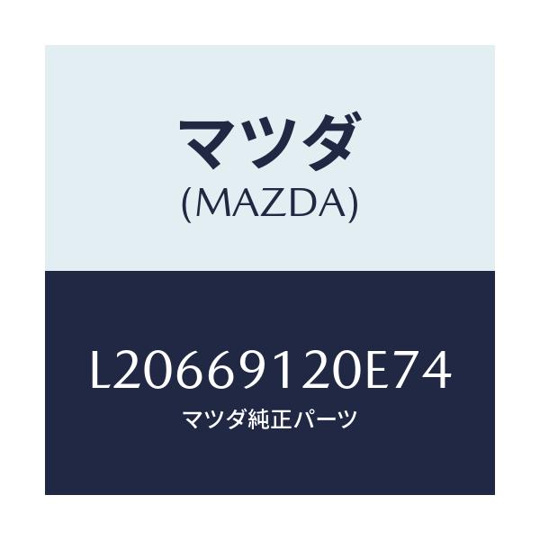 マツダ(MAZDA) ミラー（Ｒ） ドアー/MPV/ドアーミラー/マツダ純正部品/L20669120E74(L206-69-120E7)