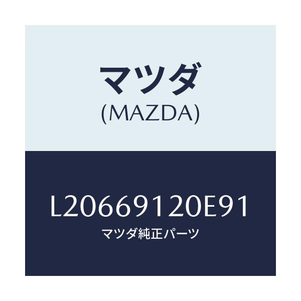 マツダ(MAZDA) ミラー（Ｒ） ドアー/MPV/ドアーミラー/マツダ純正部品/L20669120E91(L206-69-120E9)
