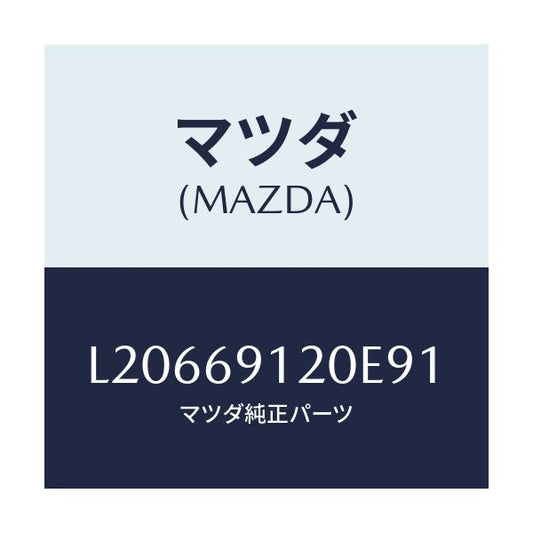 マツダ(MAZDA) ミラー（Ｒ） ドアー/MPV/ドアーミラー/マツダ純正部品/L20669120E91(L206-69-120E9)