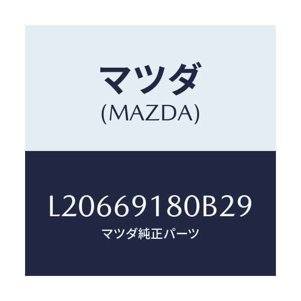 マツダ(MAZDA) ミラー（Ｌ） ドアー/MPV/ドアーミラー/マツダ純正部品/L20669180B29(L206-69-180B2)